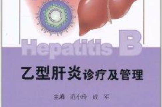 B型肝炎诊疗及管理