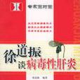 徐道振谈病毒性肝炎