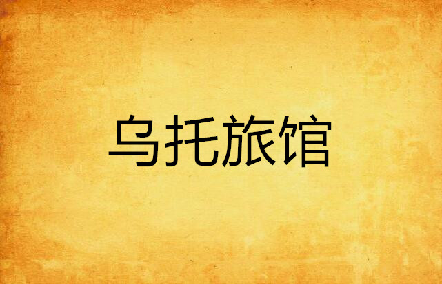 乌托旅馆