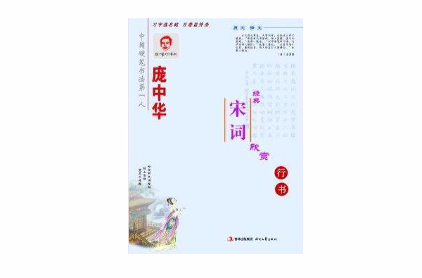庞中华硬笔书法系列：经典宋词欣赏·行书