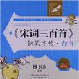 钟书金字：《宋词三百首》钢笔字帖·行书