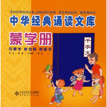 中华经典诵读文库蒙学册