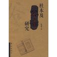 杜本及《谷音》研究