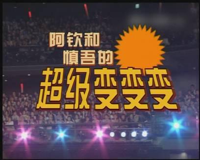 超级变变变(日本电视台综艺节目) 超级变变变(日本电视台综艺节目)