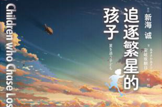 追逐繁星的孩子(日本Makoto Shinkai着图书)