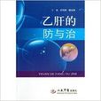 B肝的防与治
