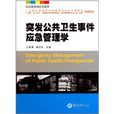 突发公共卫生事件应急管理学