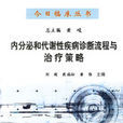 内分泌和代谢性疾病诊断流程与治疗策略