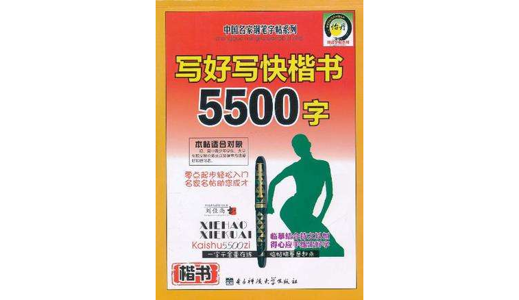 写好写快楷书5500字