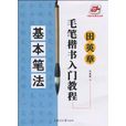 毛笔楷书入门教程：基本笔法
