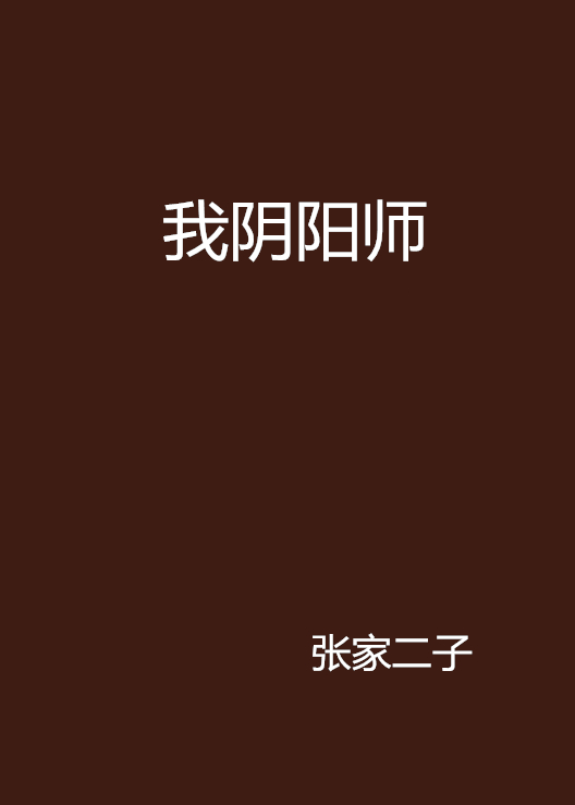 我阴阳师