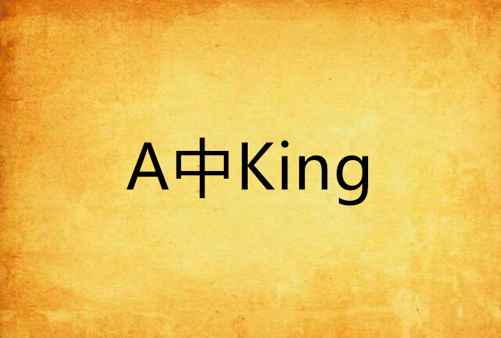 A中King