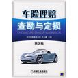 车险理赔查勘与定损（第2版）