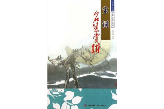 中华文学经典必读丛书(中华文学经典必读丛书：宋词名篇赏析)