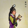 董将士