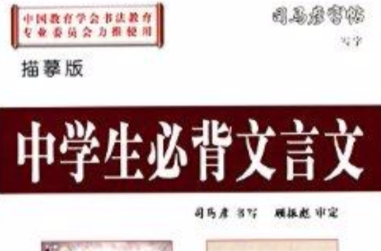 司马彦字帖·写字·中学生必背文言文