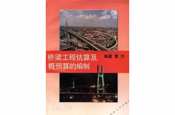 桥樑工程估算及概预算的编制