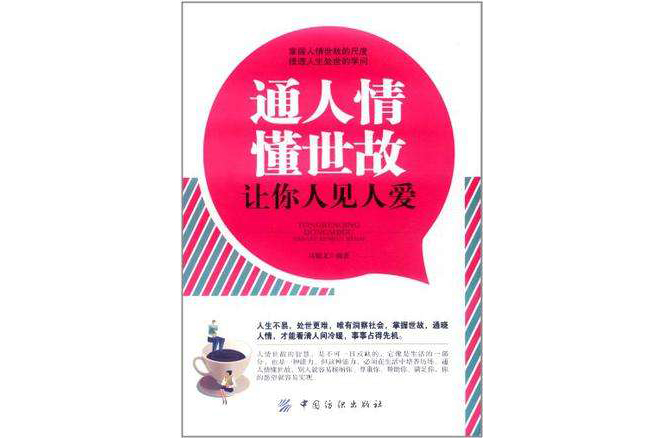 通人情懂世故让你人见人爱