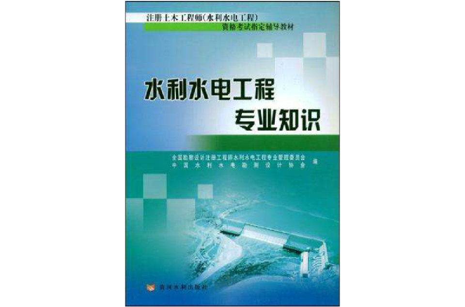 水利水电工程专业知识