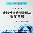 皮肤性病诊断流程与治疗策略