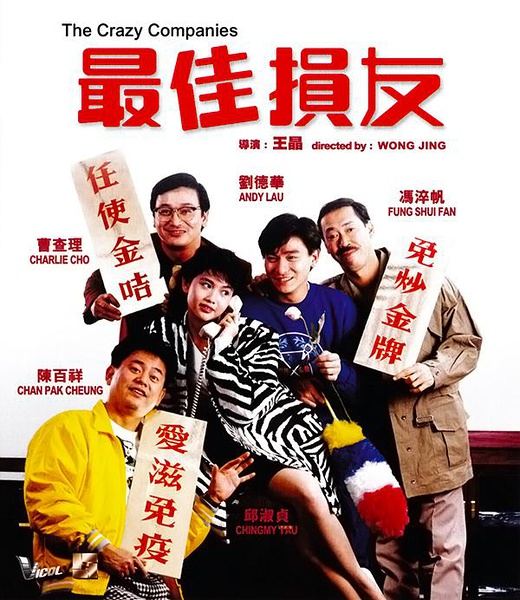最佳损友(1988年王晶执导的香港电影)