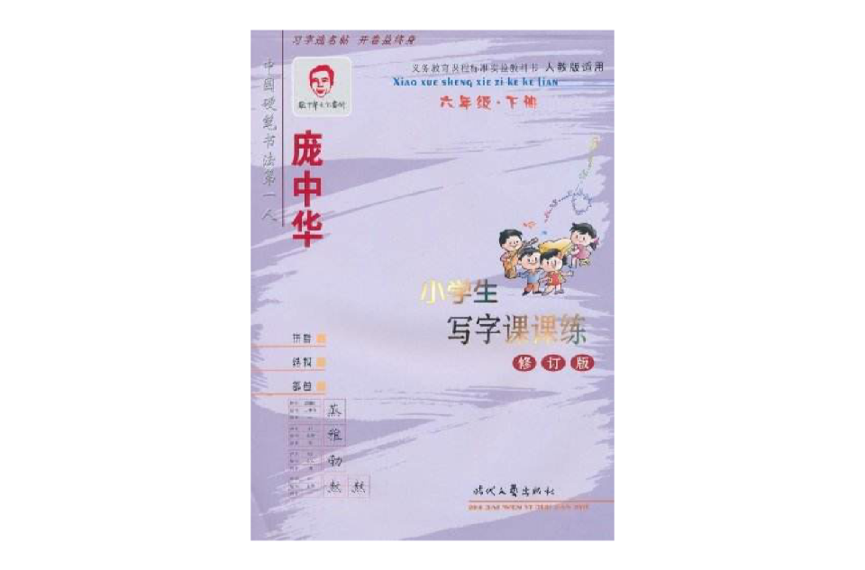 庞中华小学生写字课课练：6年级