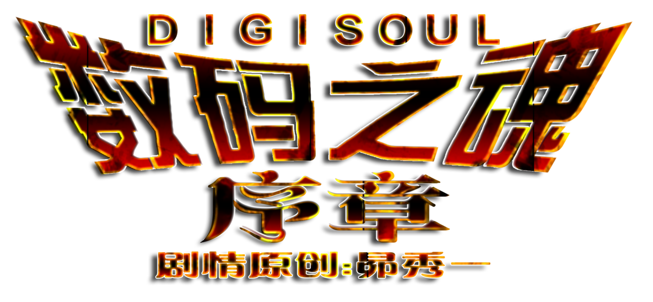 数码之魂第一季 数码之魂第一季