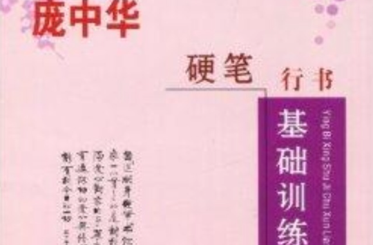 庞中华硬笔行书基础训练