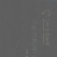 北京协和医院内科住院医师手册