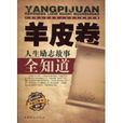 羊皮卷人生励志故事全知道