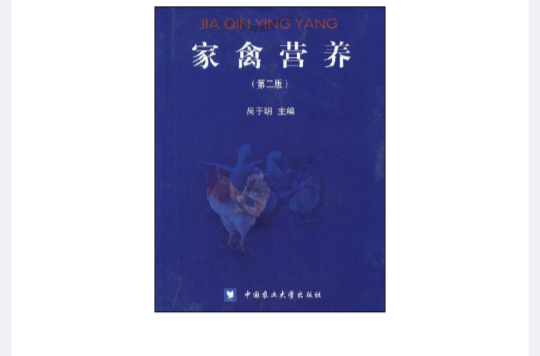 家禽营养