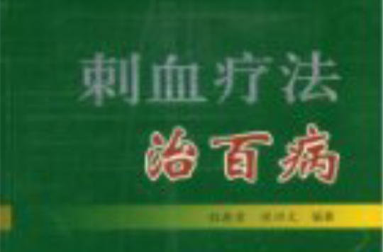刺血疗法治百病