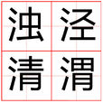 浊泾清渭