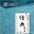 经典美文行楷