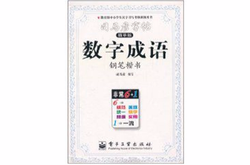 司马彦字帖：数字成语钢笔楷书