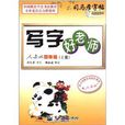 司马彦字帖·写字好老师：4年级