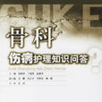 骨科伤病护理知识问答