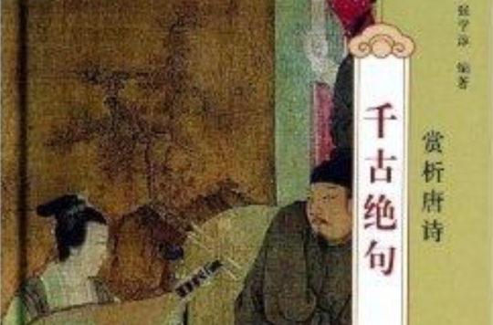 千古绝句：赏析唐诗