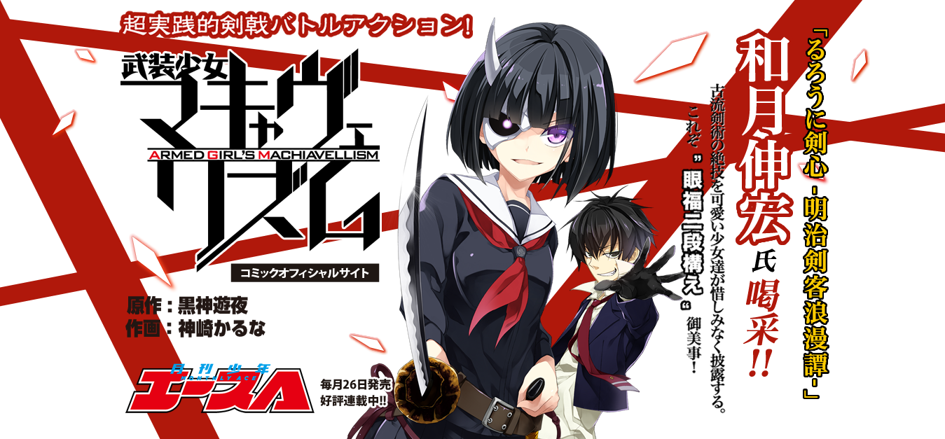 武装少女Machiavellism