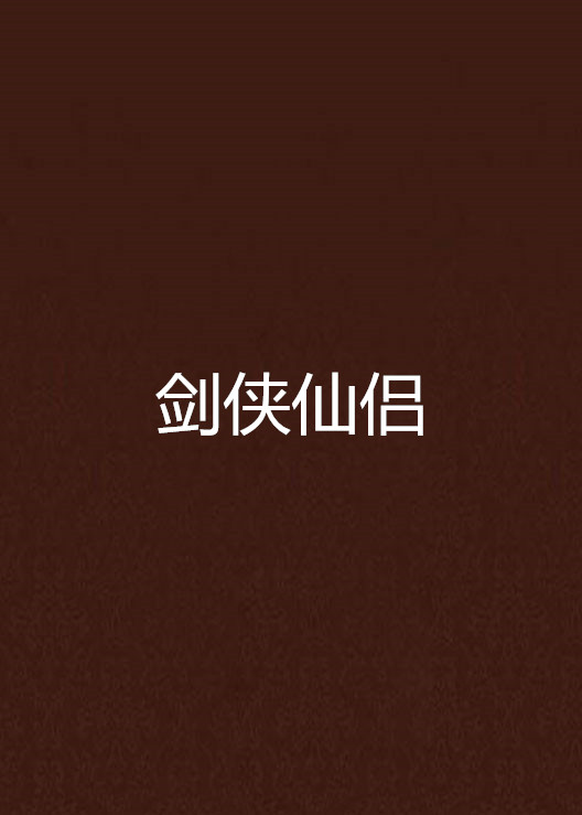 剑侠仙侣