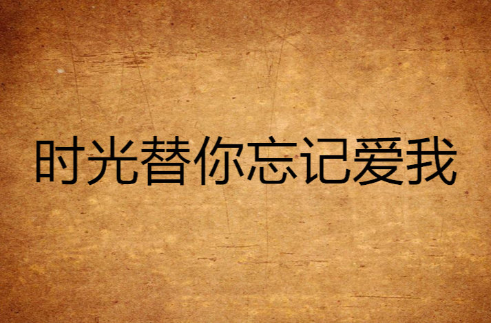 时光替你忘记爱我