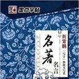 名着名言-墨点字帖-行楷