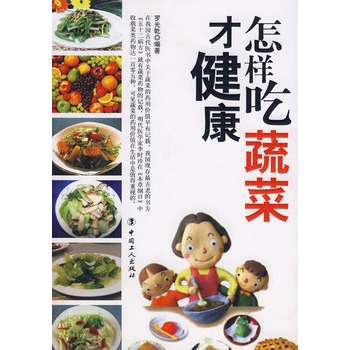 怎样吃蔬菜才健康