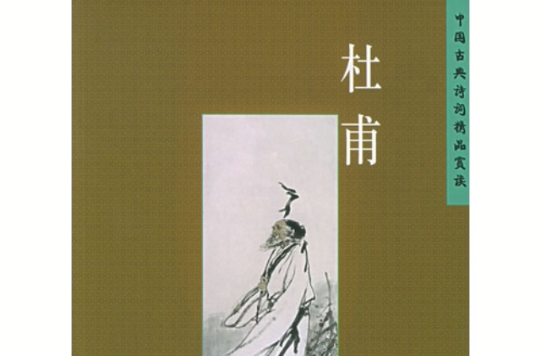 中国古典诗词精品赏读：杜甫