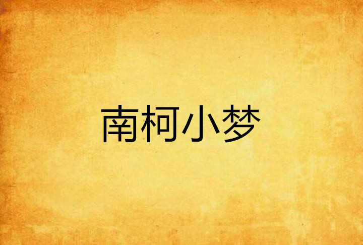 南柯小梦