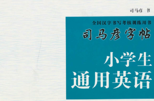 司马彦字帖·极品系列：小学生通用英语