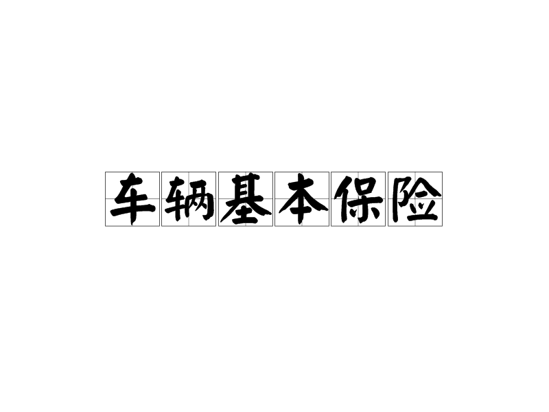 车辆基本保险