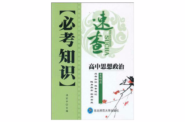 必考知识速查：高中思想政治