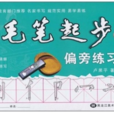 毛笔起步：偏旁部首