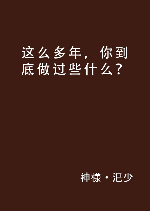 这幺多年，你到底做过些什幺？